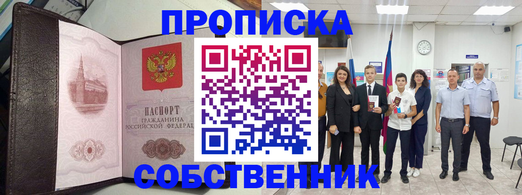 временная регистрация собственник в Лабинске